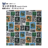 恐竜 ランチクロス ランチョンマット | zooland | 詳細画像1 