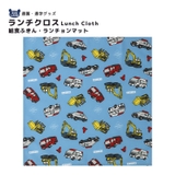 働く車 ランチクロス ランチョンマット | zooland | 詳細画像1 